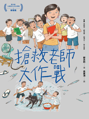cover image of 搶救老師大作戰